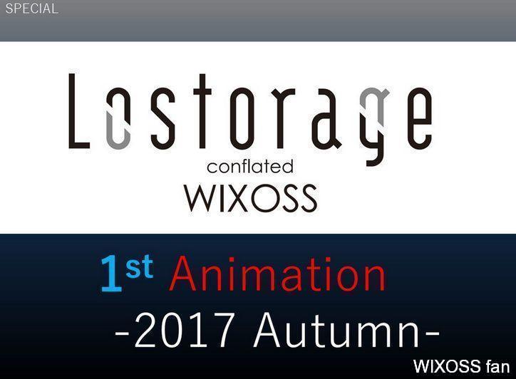 ウィクロスの新アニメ「Lostorage conflated WIXOSS」が発表！2017年秋に放送開始！