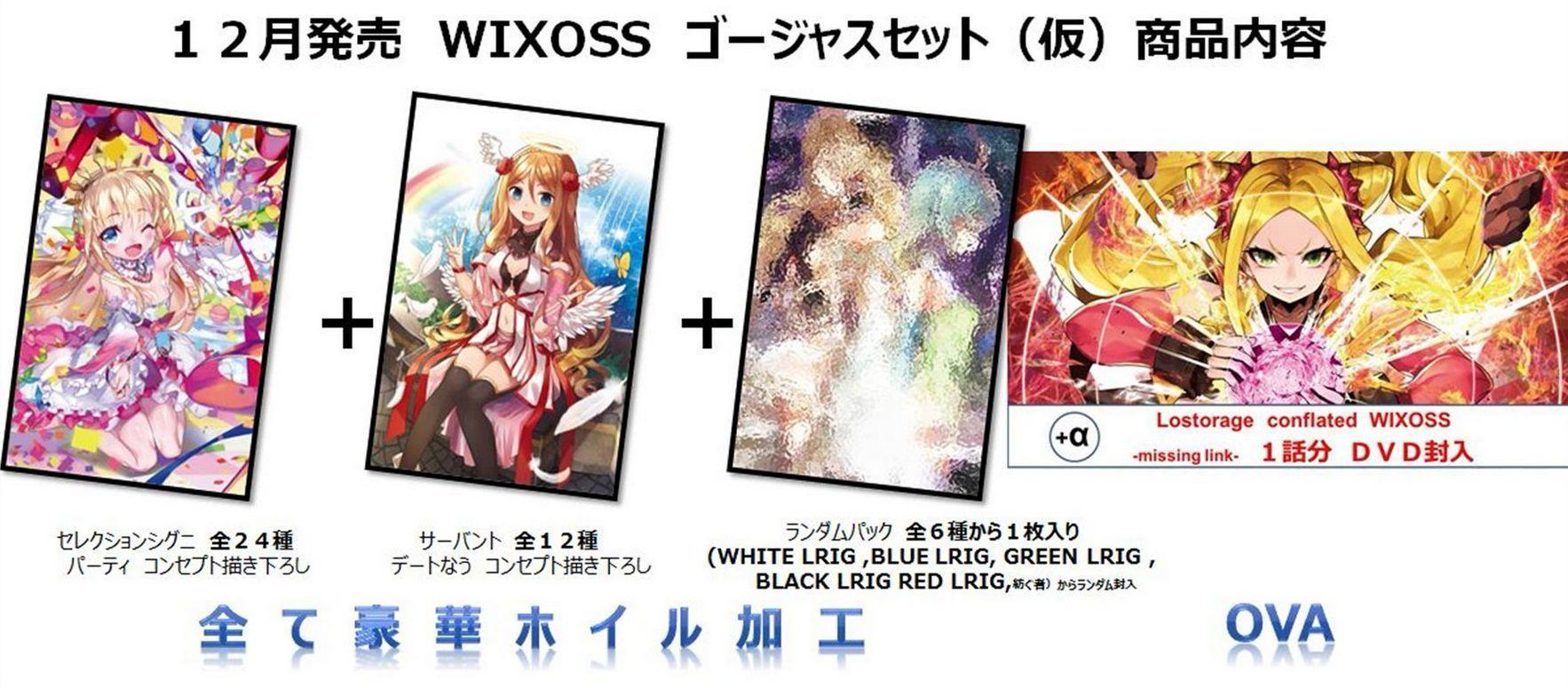 ウィクロス「ゴージャスセット（仮）」が2017年12月に発売決定！全カードがホイル加工＆新アニメのDVDが同梱！
