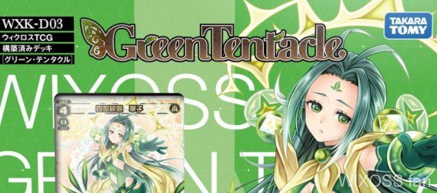 翠子（緑子）の構築済みデッキ「グリーンテンタクル（Green Tentacle）」が発売決定！新アニメで「一衣」が使う緑怪異のデッキ！