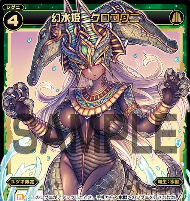 ユヅキ限定SR緑水獣「幻水姫 クロコワニ（収録：ワイルズ）」のカード画像