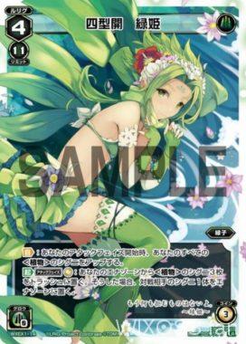 四型開 緑姫（LR緑子）：アンリミテッドセレクター