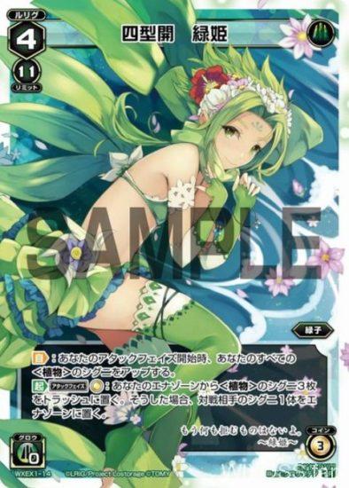 四型開 緑姫（LR緑子）：アンリミテッドセレクター