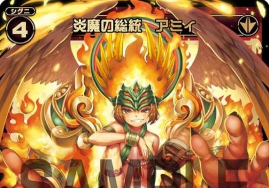 炎魔の総統 アミィ（SRシグニ：アンリアリスティック）が公開！シグニのレベルに関連する2つの能力を持ったスーパーレア赤悪魔シグニ！