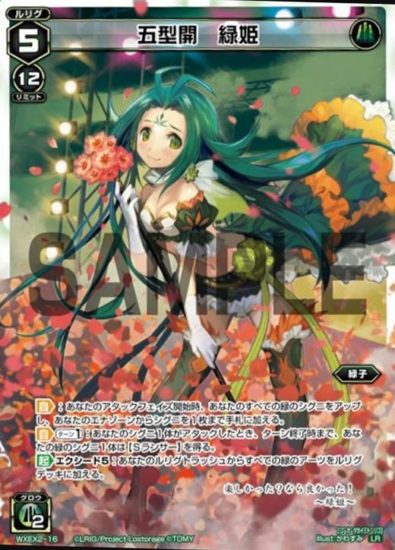 五型開 緑姫（LRルリグ：アンブレイカブルセレクター）カード画像