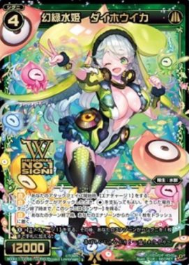 幻緑水姫 ダイホウイカ：SECRET/ウィクロス「リンカーネイション」収録