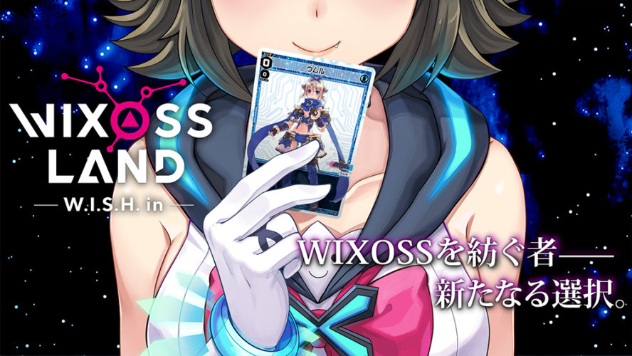 ウィクロスのゲームアプリ「WIXOSS LAND -W.I.S.H. in-」について