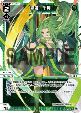 緑姫・半月（ウィクロス「WELCOME BACK DIVA ～selector～」収録）