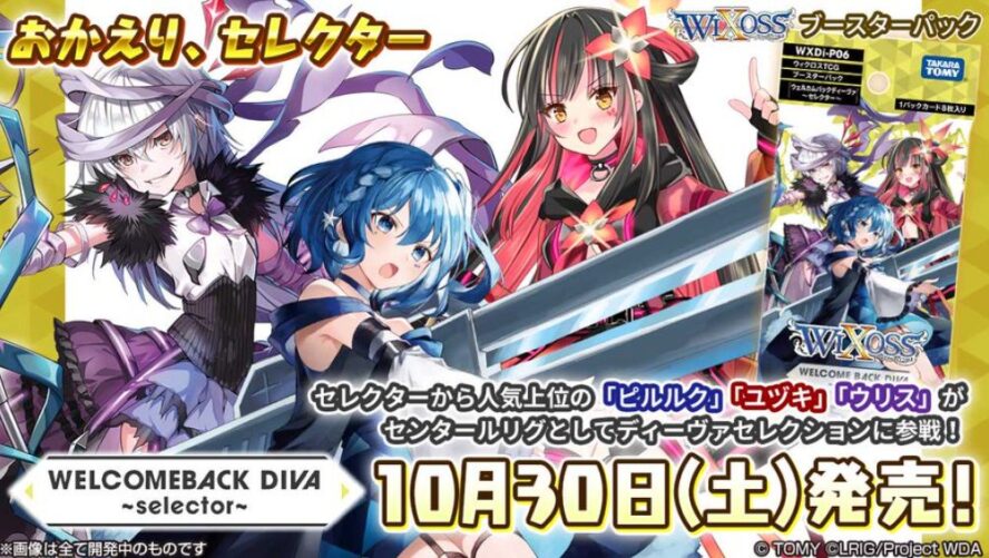 【シングル通販】ウィクロス「WELCOME BACK DIVA～Selector～」のシングルカード通販が早くもスタート！