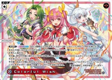 Colorful Wish（ウィクロス「SPREAD DIVA/スプレッドディーヴァ」収録ピース）