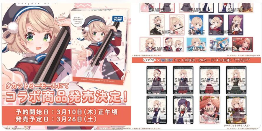 ウィクロス「Limited supply set しぐれういver.」が2022年3月10日より 