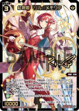 SRP（スーパーレア・パラレル）版の紅将姫　リル//メモリア(通常版/特別版パラレル)