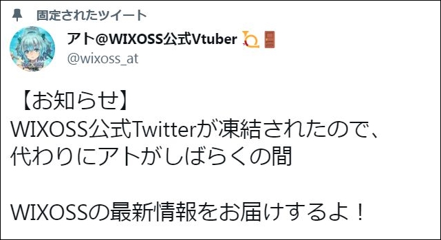【朗報】WIXOSS公式Twitter凍結のため、アトがプレビューの代役に決定！