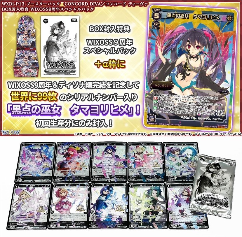 WIXOSS9周年スペシャルパック | WIXOSS fan | ウィクロスの最新情報を 