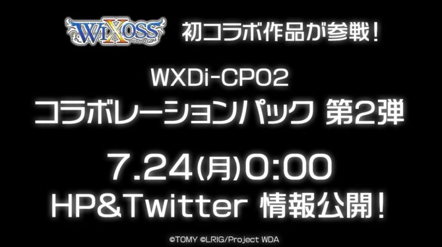 【WXDi-CP02】ウィクロス初コラボ作品が参戦するコラボパック第2弾が7月24日に情報公開決定！