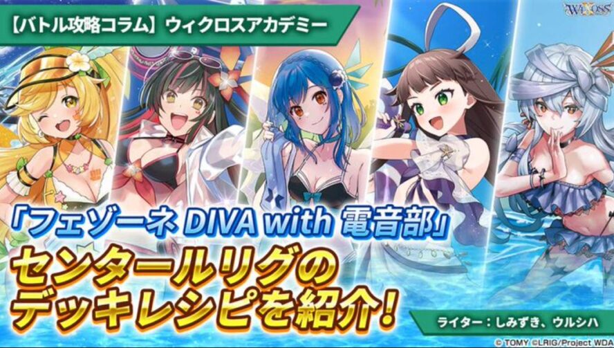 ウィクロス フェゾーネ DIVA with 電音部UR アキノ-