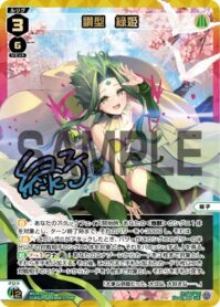 讃型 緑姫（サイン入りURパラレル）